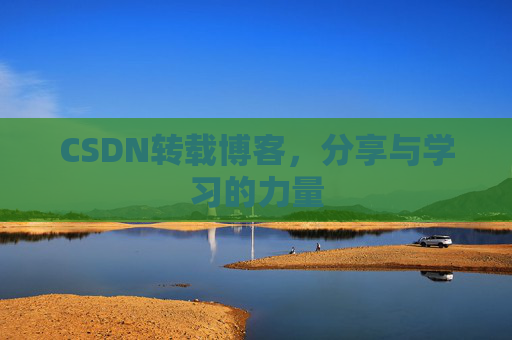 CSDN转载博客，分享与学习的力量